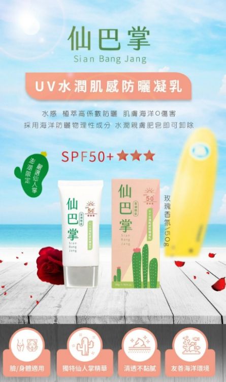 Picture of 清淨海 - 台灣直送-仙巴掌 UV水潤肌感防曬凝乳50g×1支
