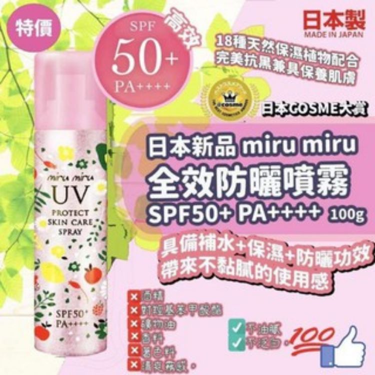 Picture of S140290 🇯🇵全新品🤩日本 miru miru 全效防曬噴霧SPF50+ PA++++ 100g🔥